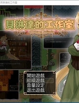 贝琳达的工作室 怀孕恶堕还债之路 ベリンダのアトリエ 超赞日式调教RPG精翻汉化硬盘版【807】