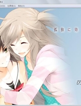 孤独少女的百合物语 孤独に効く百合中文汉化硬盘版【162】