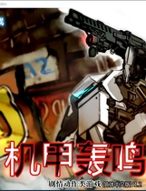 デデンデン！机甲轰鸣 简体中文汉化硬盘版【396】