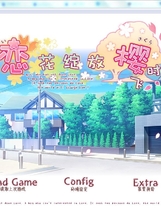 恋がさくころ桜どき 恋花绽放樱飞时中文汉化完整硬盘版【099】