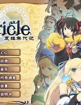 夏娃年代记 Evenicle イブニクル 简体中文汉化硬盘版【413】