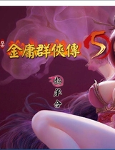 绅士武侠金庸群侠传5：爱与死3.0★11月1日版+攻略+修改完美硬盘版【670】