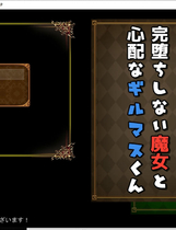 A2213 - 不堕落的魔女和担忧的公会会长 完堕ちしない魔女と心配なギルマスくん V0.55SP.20241230 免安装AI汉化中文版[1.38GB]