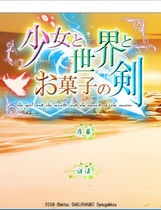 少女与世界与点心之剑 ～Route of AYANO～汉化硬盘版【460】