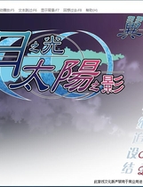 月之光太阳之影 汉化硬盘版【484】